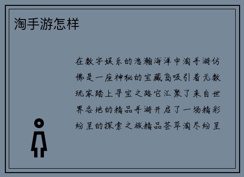 淘手游怎样