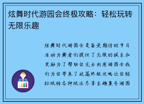 炫舞时代游园会终极攻略：轻松玩转无限乐趣