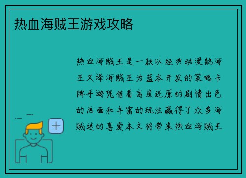 热血海贼王游戏攻略