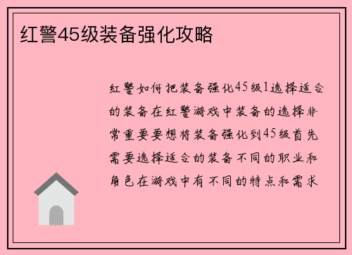 红警45级装备强化攻略