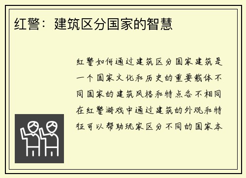 红警：建筑区分国家的智慧