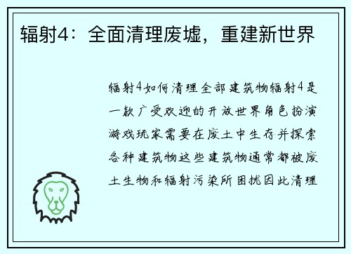 辐射4：全面清理废墟，重建新世界