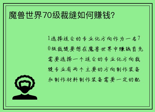 魔兽世界70级裁缝如何赚钱？