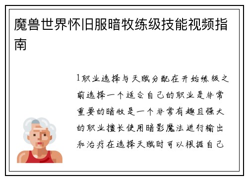 魔兽世界怀旧服暗牧练级技能视频指南