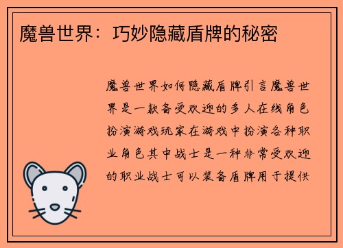 魔兽世界：巧妙隐藏盾牌的秘密