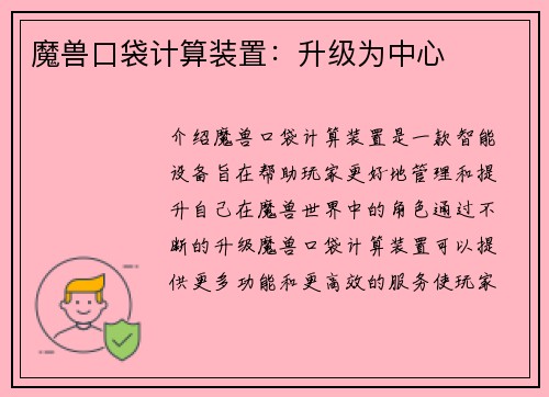 魔兽口袋计算装置：升级为中心