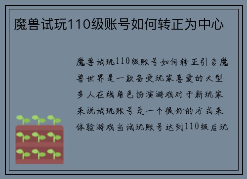 魔兽试玩110级账号如何转正为中心