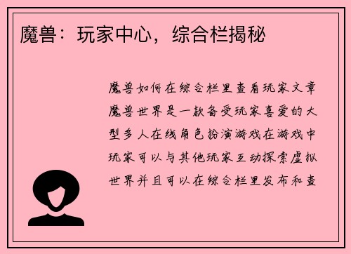 魔兽：玩家中心，综合栏揭秘