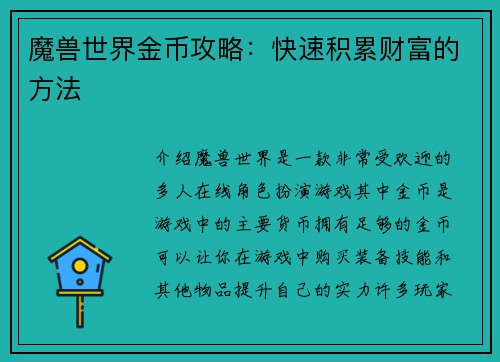 魔兽世界金币攻略：快速积累财富的方法