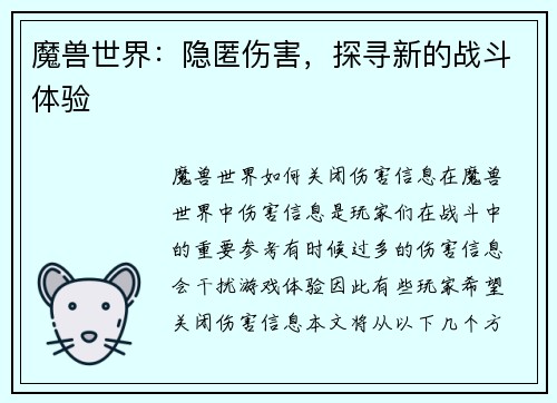 魔兽世界：隐匿伤害，探寻新的战斗体验