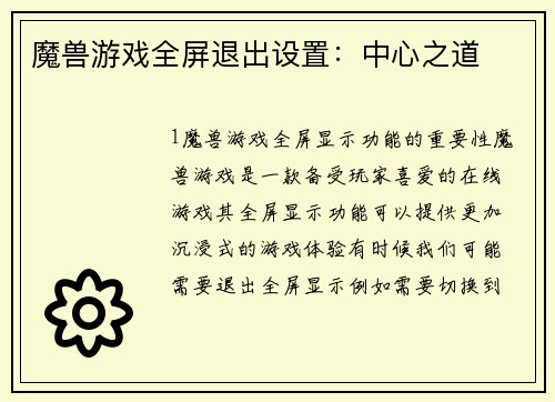 魔兽游戏全屏退出设置：中心之道