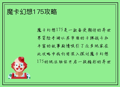 魔卡幻想175攻略