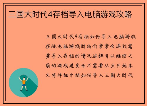 三国大时代4存档导入电脑游戏攻略