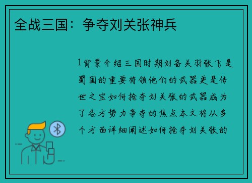 全战三国：争夺刘关张神兵